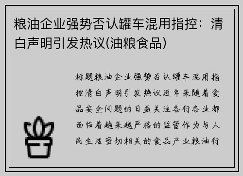 粮油企业强势否认罐车混用指控：清白声明引发热议(油粮食品)