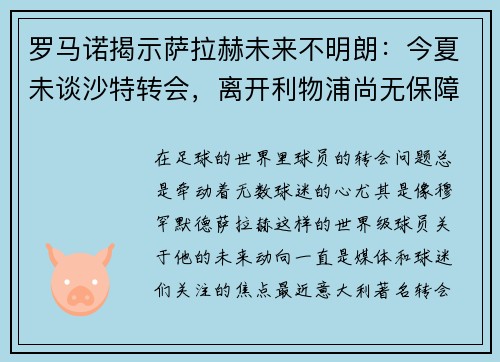 罗马诺揭示萨拉赫未来不明朗：今夏未谈沙特转会，离开利物浦尚无保障