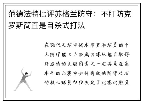 范德法特批评苏格兰防守：不盯防克罗斯简直是自杀式打法