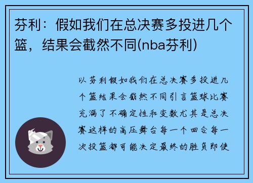 芬利：假如我们在总决赛多投进几个篮，结果会截然不同(nba芬利)