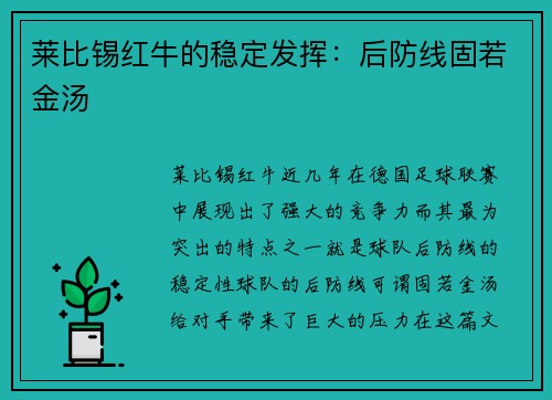 莱比锡红牛的稳定发挥：后防线固若金汤
