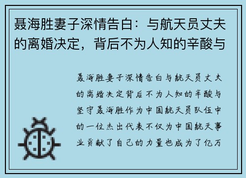 聂海胜妻子深情告白：与航天员丈夫的离婚决定，背后不为人知的辛酸与坚守