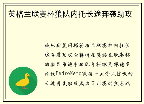 英格兰联赛杯狼队内托长途奔袭助攻