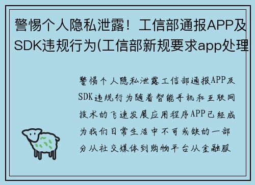 警惕个人隐私泄露！工信部通报APP及SDK违规行为(工信部新规要求app处理用户个人信息)