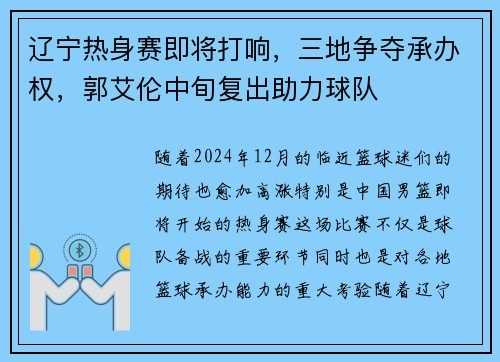 辽宁热身赛即将打响，三地争夺承办权，郭艾伦中旬复出助力球队