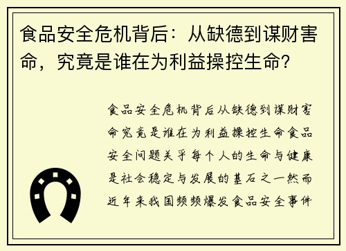 食品安全危机背后：从缺德到谋财害命，究竟是谁在为利益操控生命？