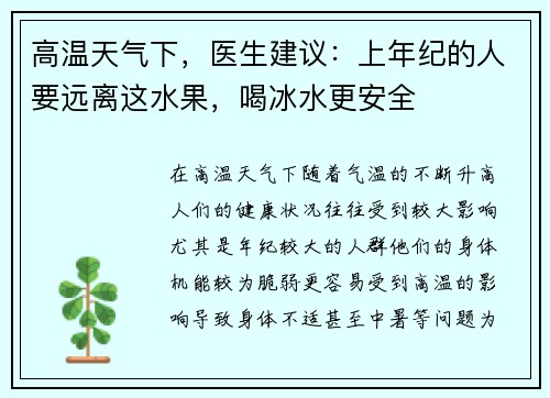 高温天气下，医生建议：上年纪的人要远离这水果，喝冰水更安全
