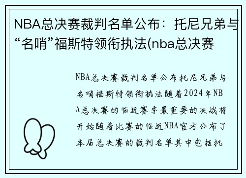 NBA总决赛裁判名单公布：托尼兄弟与“名哨”福斯特领衔执法(nba总决赛裁判安排)
