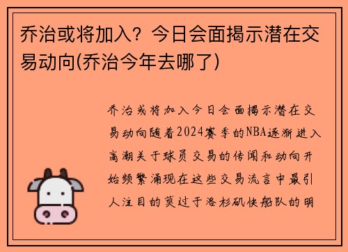 乔治或将加入？今日会面揭示潜在交易动向(乔治今年去哪了)