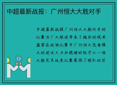 中超最新战报：广州恒大大胜对手
