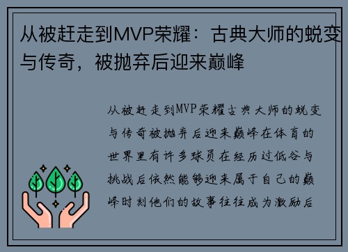 从被赶走到MVP荣耀：古典大师的蜕变与传奇，被抛弃后迎来巅峰
