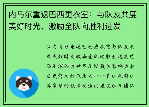 内马尔重返巴西更衣室：与队友共度美好时光，激励全队向胜利进发