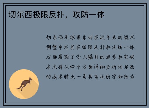 切尔西极限反扑，攻防一体