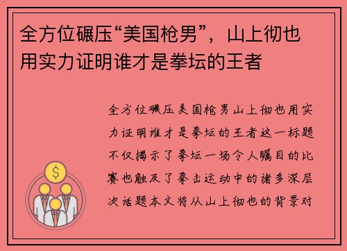 全方位碾压“美国枪男”，山上彻也用实力证明谁才是拳坛的王者