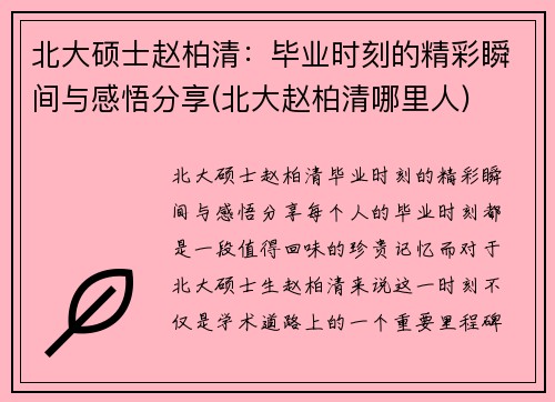 北大硕士赵柏清：毕业时刻的精彩瞬间与感悟分享(北大赵柏清哪里人)