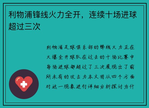 利物浦锋线火力全开，连续十场进球超过三次