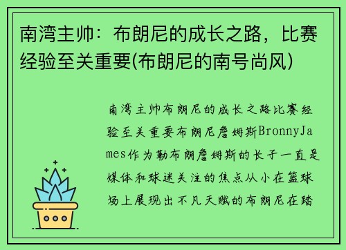 南湾主帅：布朗尼的成长之路，比赛经验至关重要(布朗尼的南号尚风)