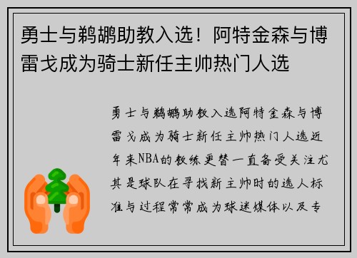 勇士与鹈鹕助教入选！阿特金森与博雷戈成为骑士新任主帅热门人选