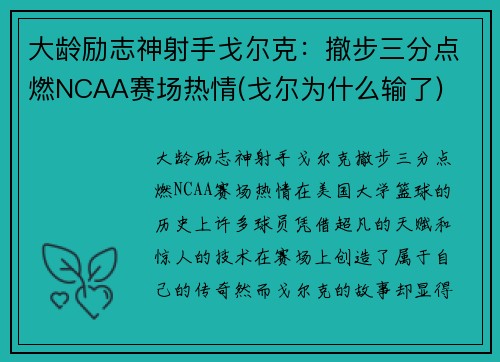 大龄励志神射手戈尔克：撤步三分点燃NCAA赛场热情(戈尔为什么输了)