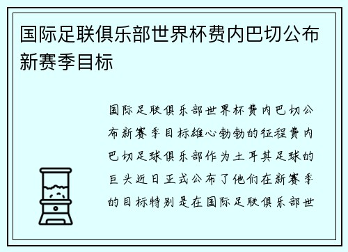 国际足联俱乐部世界杯费内巴切公布新赛季目标