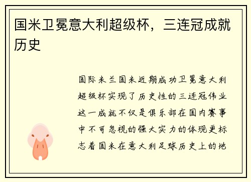 国米卫冕意大利超级杯，三连冠成就历史