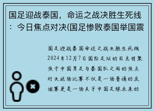 国足迎战泰国，命运之战决胜生死线：今日焦点对决(国足惨败泰国举国震惊)