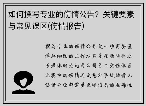 如何撰写专业的伤情公告？关键要素与常见误区(伤情报告)