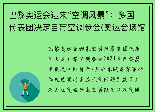 巴黎奥运会迎来“空调风暴”：多国代表团决定自带空调参会(奥运会场馆空调)