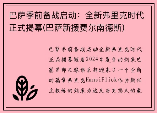 巴萨季前备战启动：全新弗里克时代正式揭幕(巴萨新援费尔南德斯)