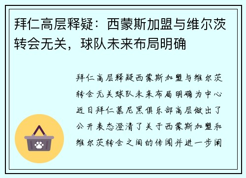拜仁高层释疑：西蒙斯加盟与维尔茨转会无关，球队未来布局明确