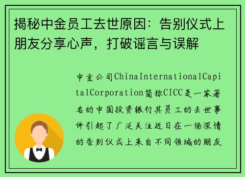 揭秘中金员工去世原因：告别仪式上朋友分享心声，打破谣言与误解