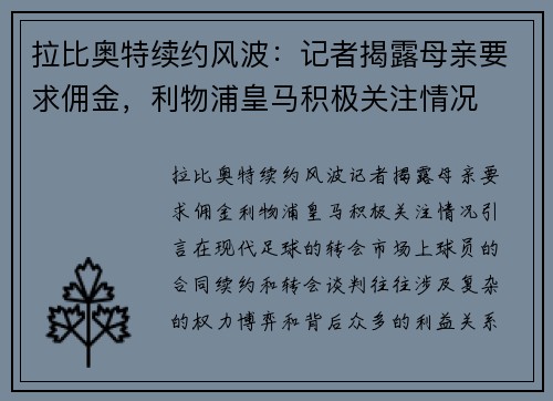 拉比奥特续约风波：记者揭露母亲要求佣金，利物浦皇马积极关注情况