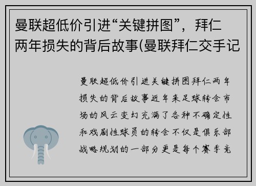 曼联超低价引进“关键拼图”，拜仁两年损失的背后故事(曼联拜仁交手记录)