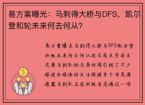 易方案曝光：马刺得大桥与DFS，凯尔登和轮未来何去何从？