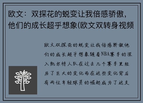欧文：双探花的蜕变让我倍感骄傲，他们的成长超乎想象(欧文双转身视频)
