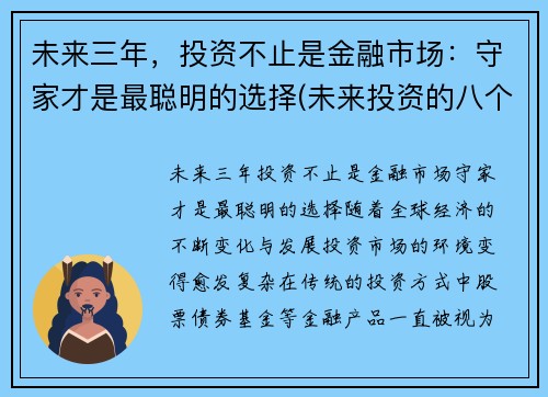 未来三年，投资不止是金融市场：守家才是最聪明的选择(未来投资的八个视角)