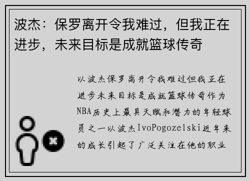波杰：保罗离开令我难过，但我正在进步，未来目标是成就篮球传奇