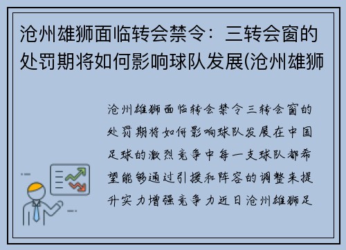 沧州雄狮面临转会禁令：三转会窗的处罚期将如何影响球队发展(沧州雄狮足球俱乐部比赛)