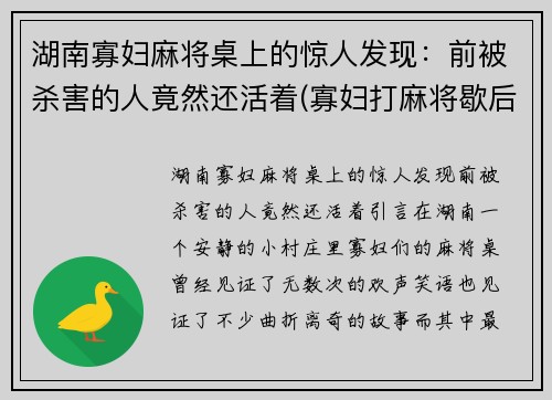 湖南寡妇麻将桌上的惊人发现：前被杀害的人竟然还活着(寡妇打麻将歇后语)