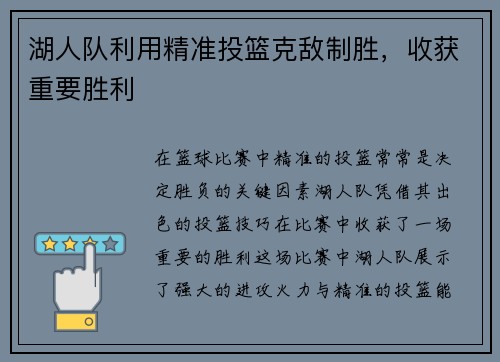 湖人队利用精准投篮克敌制胜，收获重要胜利