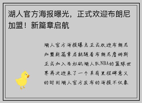 湖人官方海报曝光，正式欢迎布朗尼加盟！新篇章启航