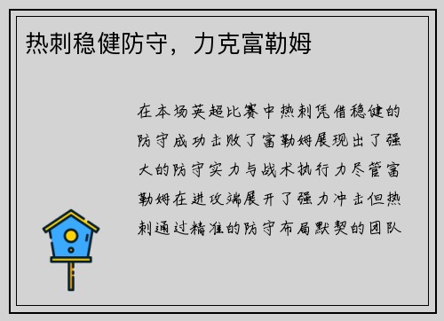 热刺稳健防守，力克富勒姆