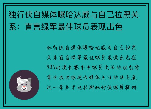 独行侠自媒体曝哈达威与自己拉黑关系：直言绿军最佳球员表现出色