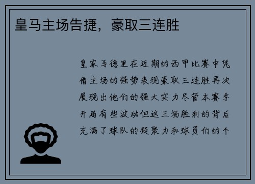 皇马主场告捷，豪取三连胜
