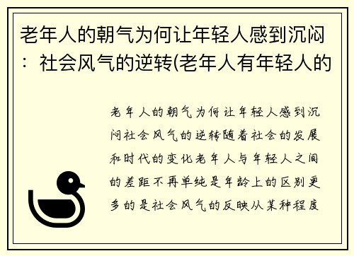 老年人的朝气为何让年轻人感到沉闷：社会风气的逆转(老年人有年轻人的心态)