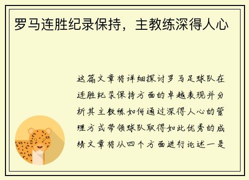 罗马连胜纪录保持，主教练深得人心
