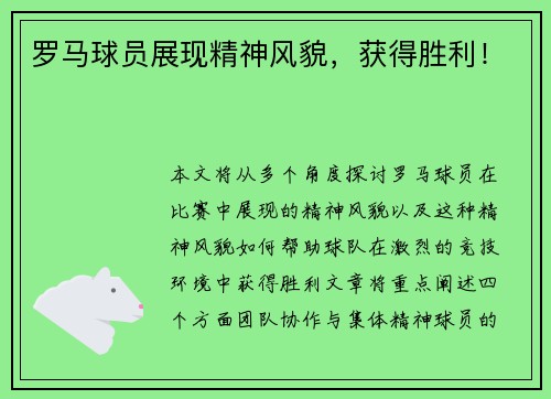 罗马球员展现精神风貌，获得胜利！