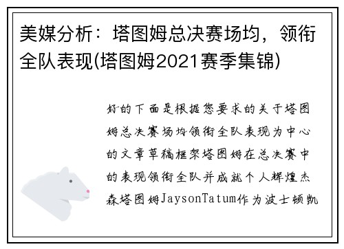 美媒分析：塔图姆总决赛场均，领衔全队表现(塔图姆2021赛季集锦)