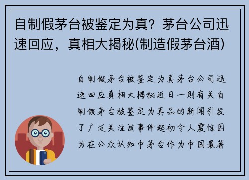 自制假茅台被鉴定为真？茅台公司迅速回应，真相大揭秘(制造假茅台酒)