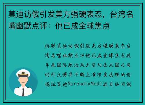 莫迪访俄引发美方强硬表态，台湾名嘴幽默点评：他已成全球焦点